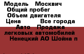  › Модель ­ Москвич 2141 › Общий пробег ­ 35 000 › Объем двигателя ­ 2 › Цена ­ 130 - Все города Авто » Продажа легковых автомобилей   . Ненецкий АО,Шойна п.